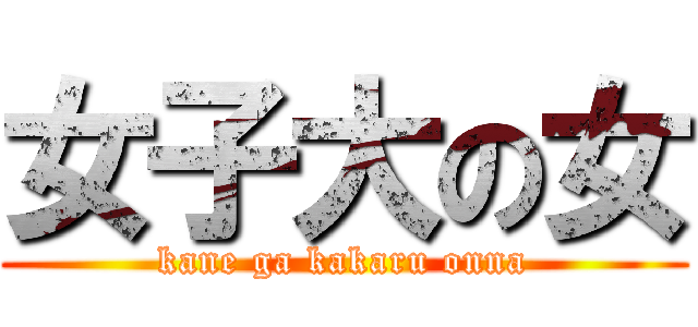 女子大の女 (kane ga kakaru onna)