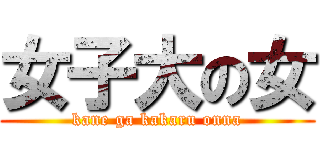 女子大の女 (kane ga kakaru onna)