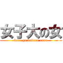 女子大の女 (kane ga kakaru onna)