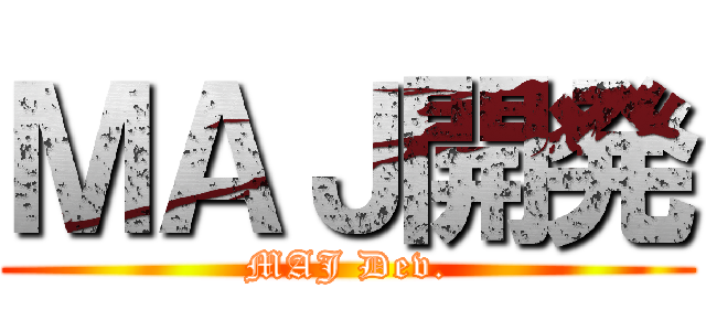 ＭＡＪ開発 (MAJ Dev.)