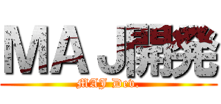 ＭＡＪ開発 (MAJ Dev.)