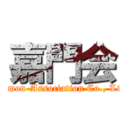 嘉門会 (Kamon-Association Co., Ltd.)