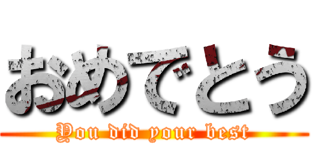 おめでとう (You did your best)