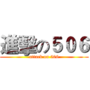 進擊の５０６ (attack on 506)