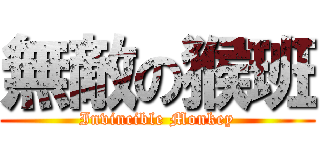 無敵の猴班 (Invincible Monkey)