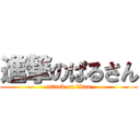 進撃のぱるさん (attack on titan)