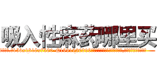 吸入性麻药哪里买 (吸入性麻药哪里买【电.话156x1318x7580-Q1991936399鑫宏药业】我们做的是长期生意,靠的是老客户长期支持
参考消息网2月20日报道 韩媒称，“剩女多、离婚率高的城市，房价一定会上涨。”这是中国经济学家金岩石2016年12月参加在上海举行的房地产相关论坛时说的话。
)