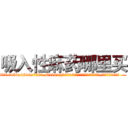 吸入性麻药哪里买 (吸入性麻药哪里买【电.话156x1318x7580-Q1991936399鑫宏药业】我们做的是长期生意,靠的是老客户长期支持
参考消息网2月20日报道 韩媒称，“剩女多、离婚率高的城市，房价一定会上涨。”这是中国经济学家金岩石2016年12月参加在上海举行的房地产相关论坛时说的话。
)