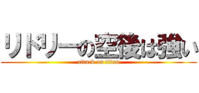 リドリーの空後は強い (attack on titan)