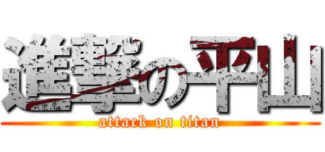 進撃の平山 (attack on titan)