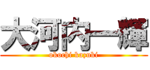 大河内一輝 (okochi kazuki)