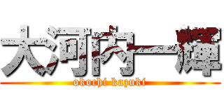 大河内一輝 (okochi kazuki)