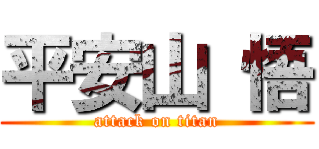 平安山 悟 (attack on titan)