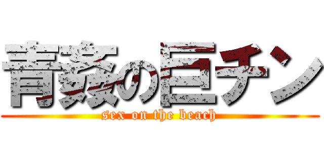 青姦の巨チン (sex on the beach)