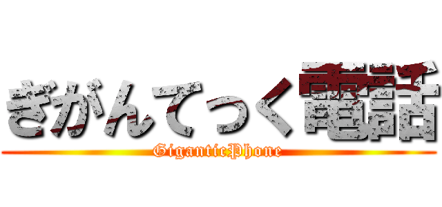 ぎがんてっく電話 (GiganticPhone)