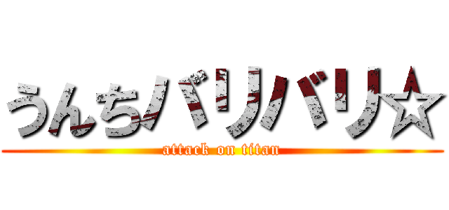 うんちバリバリ☆ (attack on titan)