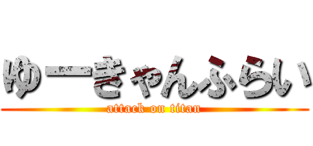 ゆーきゃんふらい (attack on titan)