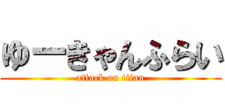 ゆーきゃんふらい (attack on titan)