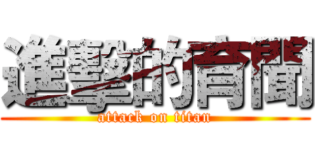 進擊的育聞 (attack on titan)