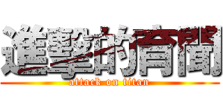 進擊的育聞 (attack on titan)