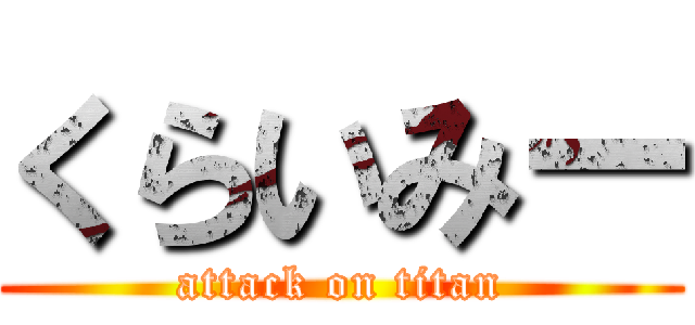 くらいみー (attack on titan)