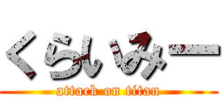 くらいみー (attack on titan)