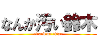 なんか汚い鈴木 (attack on titan)