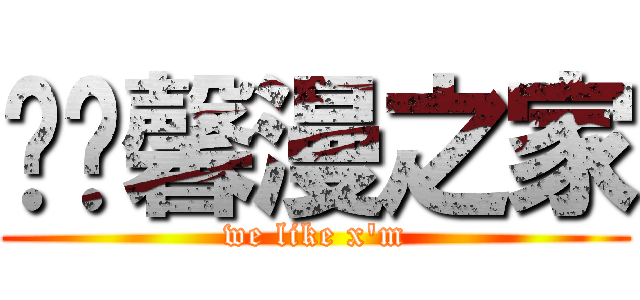 毕节馨漫之家 (we like x'm)