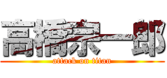 高橋宗一郎 (attack on titan)