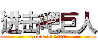 进击吧巨人 (attack on titan)