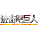 进击吧巨人 (attack on titan)