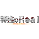 特強のＲｅａｌ (attack on Real)
