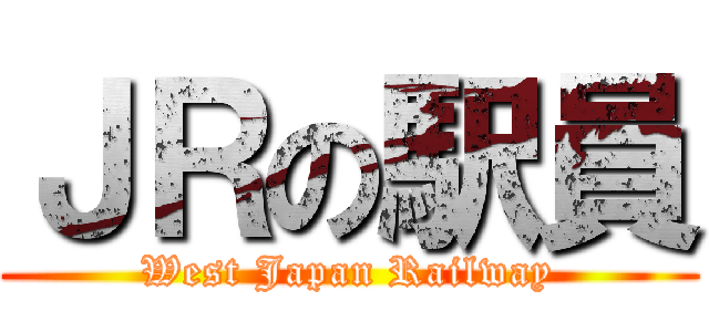 ＪＲの駅員 (West Japan Railway)