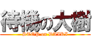 待機の大樹 (STOP on DAIKI)