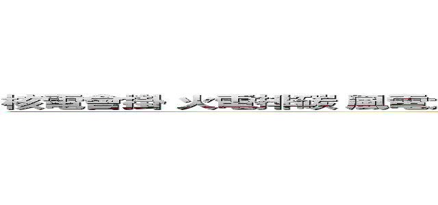 核電會掛 火電排碳 風電太吵 太陽下山 何以來電 唯有閃電 拜請索爾 和皮卡丘 (Spiral of Silence)