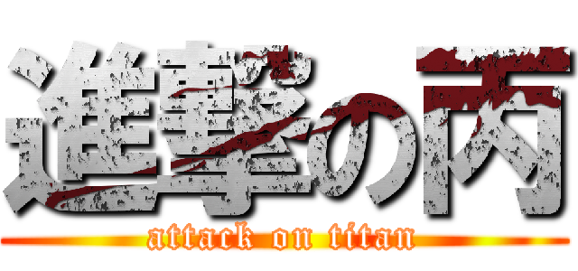 進撃の丙 (attack on titan)