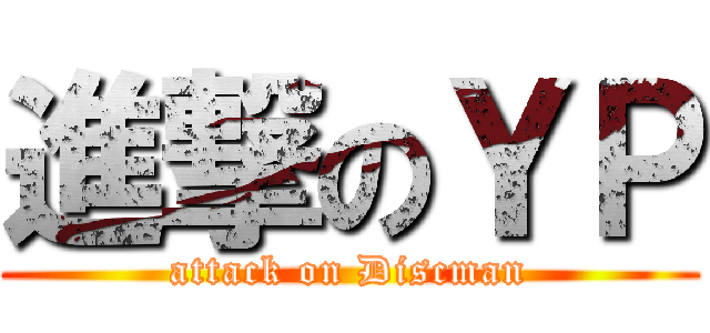 進撃のＹＰ (attack on Discman)