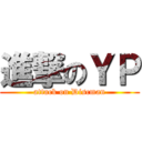 進撃のＹＰ (attack on Discman)