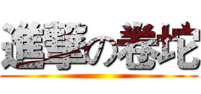 進撃の卷坨 ()