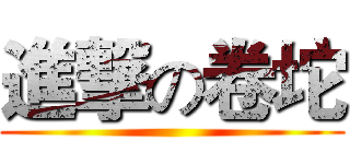 進撃の卷坨 ()