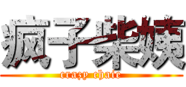 疯子柴姨 (crazy chaie)