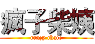 疯子柴姨 (crazy chaie)