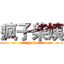 疯子柴姨 (crazy chaie)