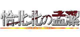 恰北北の孟潔 (attack on titan)