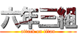 六年三組 (attack on titan)