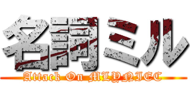 名詞ミル (Attack On MLYNIEC)