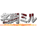名詞ミル (Attack On MLYNIEC)