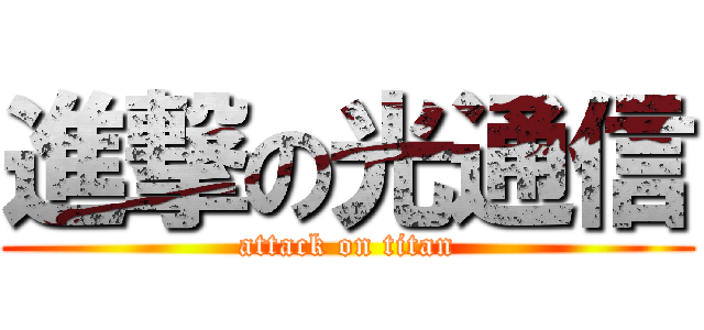 進撃の光通信 (attack on titan)