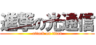 進撃の光通信 (attack on titan)