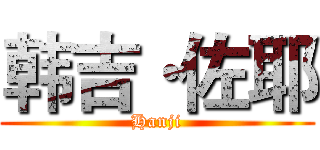 韩吉·佐耶 (Hanji)